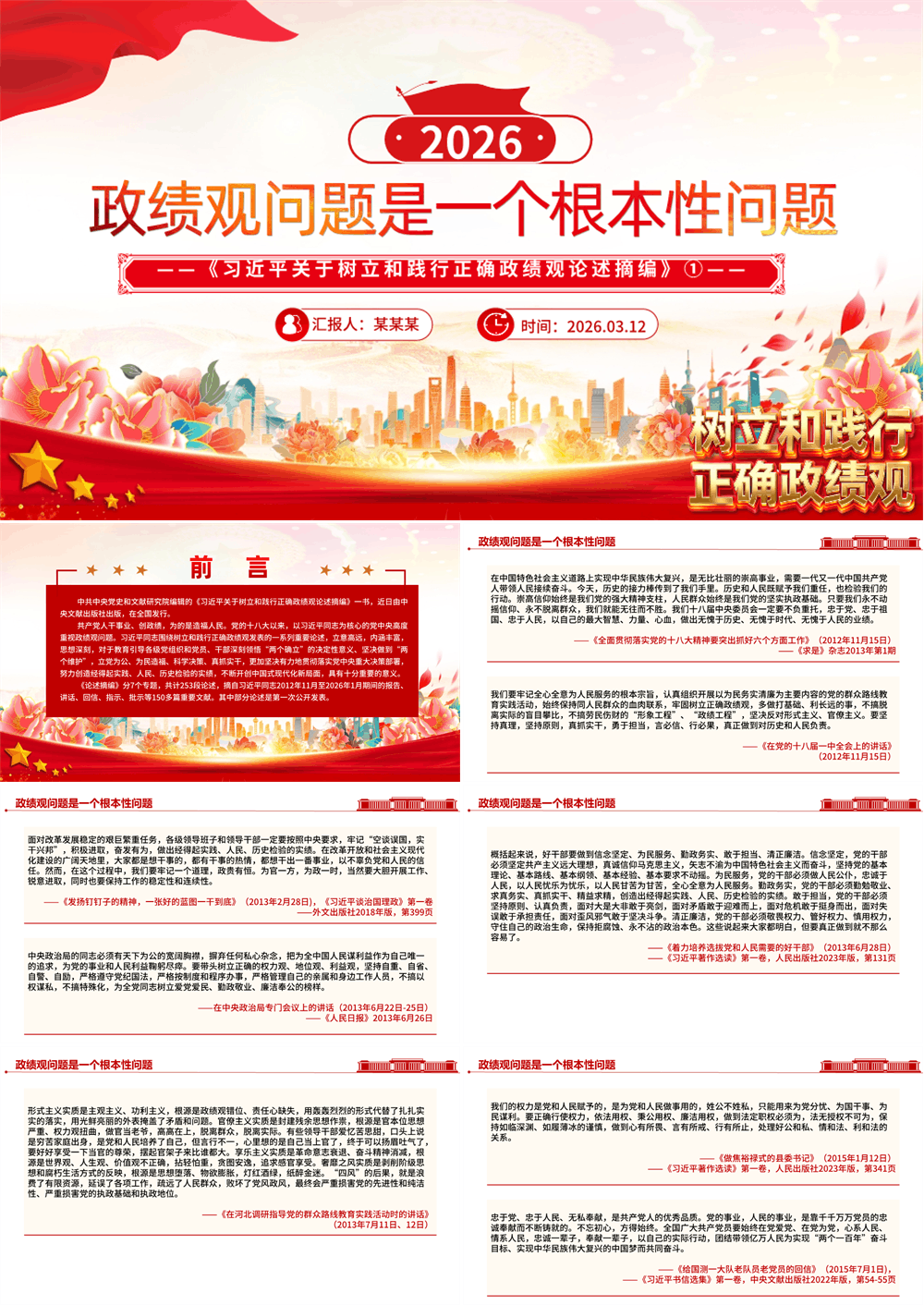政绩观问题是一个根本问题PPT《习近平关于树立和践行正确政绩观论述摘编》课件 第1张