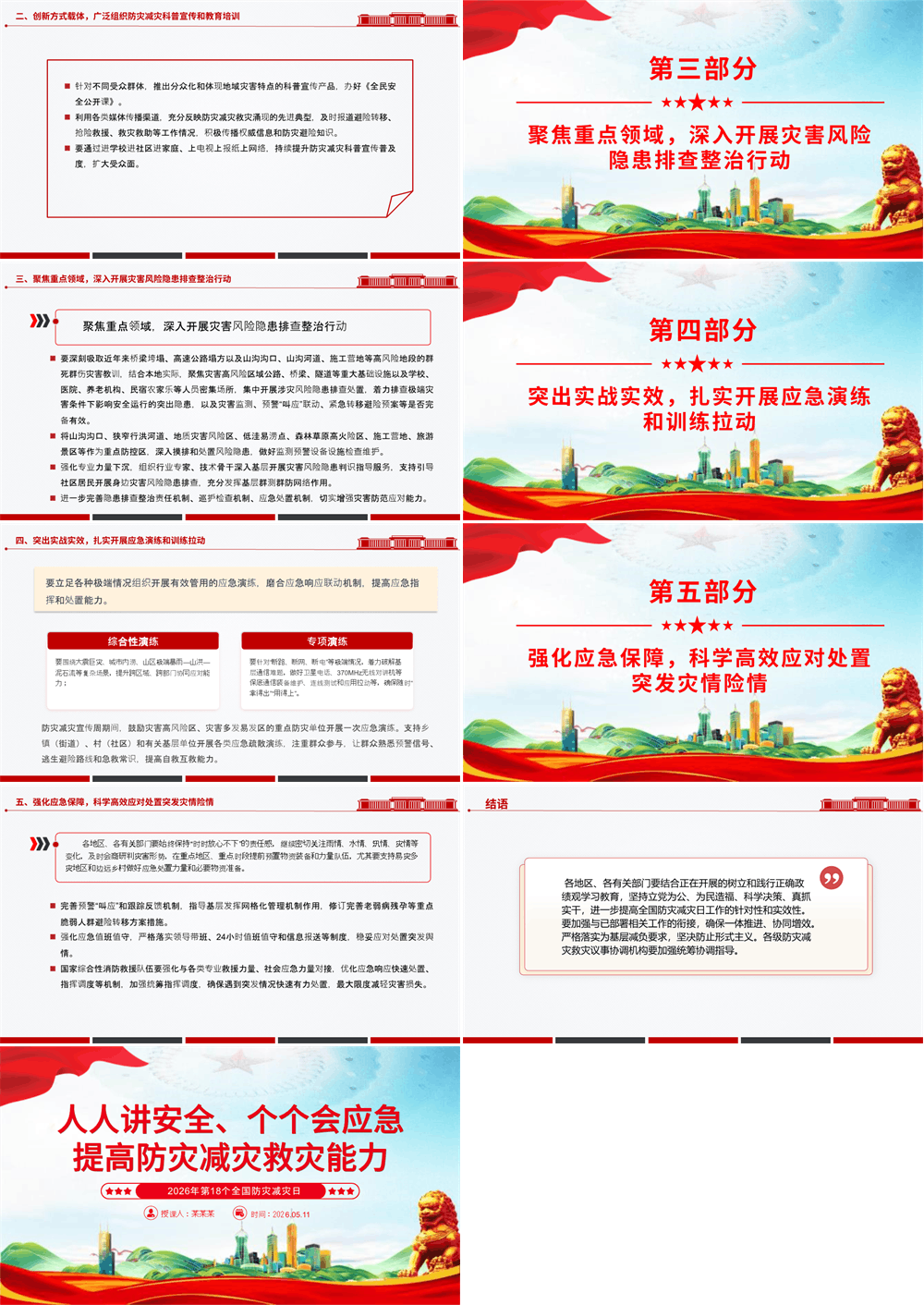 2026全国防灾减灾日PPT 提高防灾减灾救灾能力课件 第2张