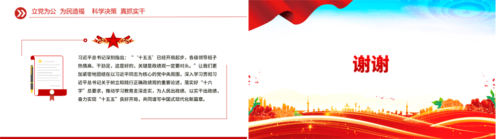 立党为公 为民造福 科学决策 真抓实干全面落实“十六字”总要求课件 第2张
