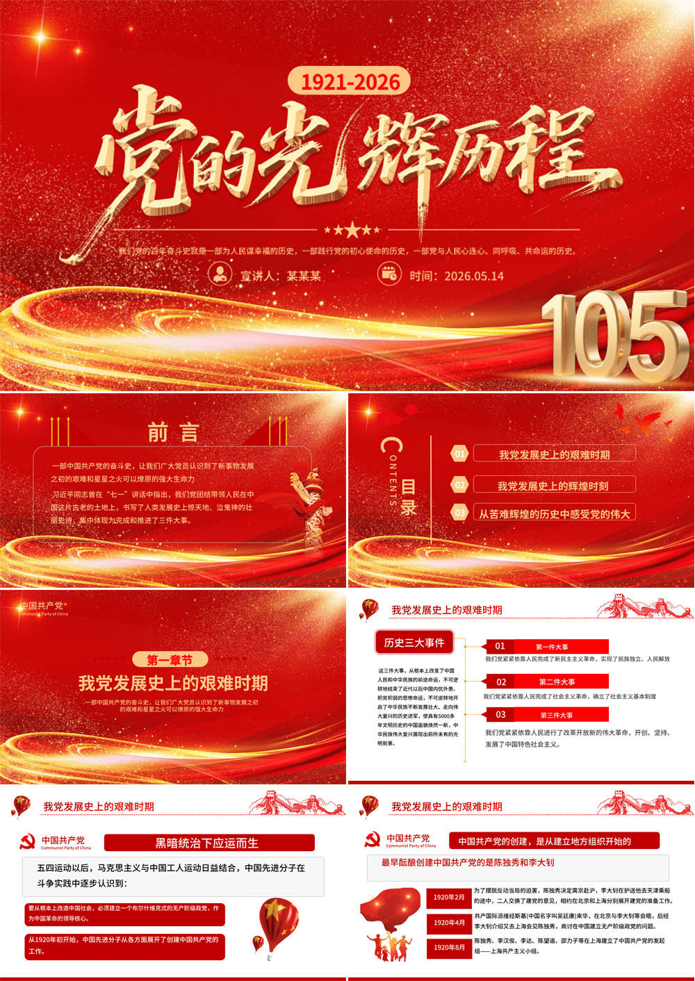 2026党的光辉历程PPT建党105周年党史学习教育七一建党节党课课件下载 第1张