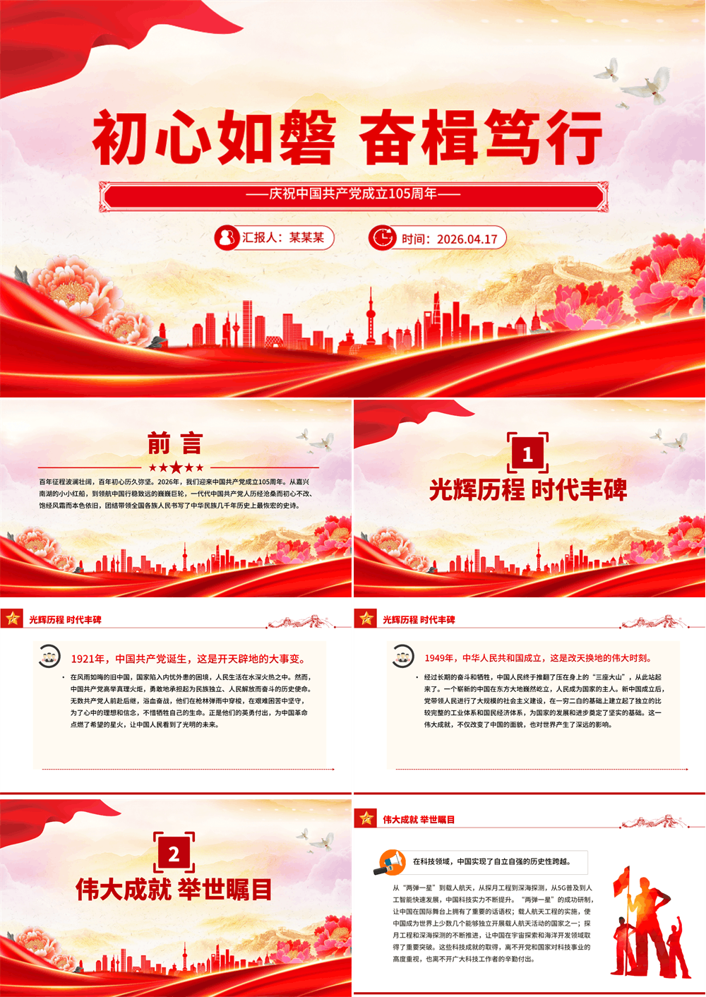 红色精美初心如磐奋楫笃行PPT庆祝中国共产党成立105周年党课 第1张