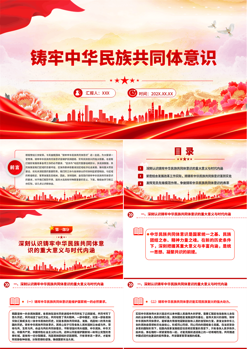 民族团结主题铸牢中华民族共同体意识PPT课件 第1张
