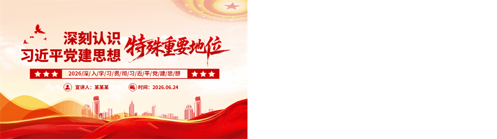 红色精美深刻认识习近平党建思想的特殊重要地位PPT党课课件 第4张
