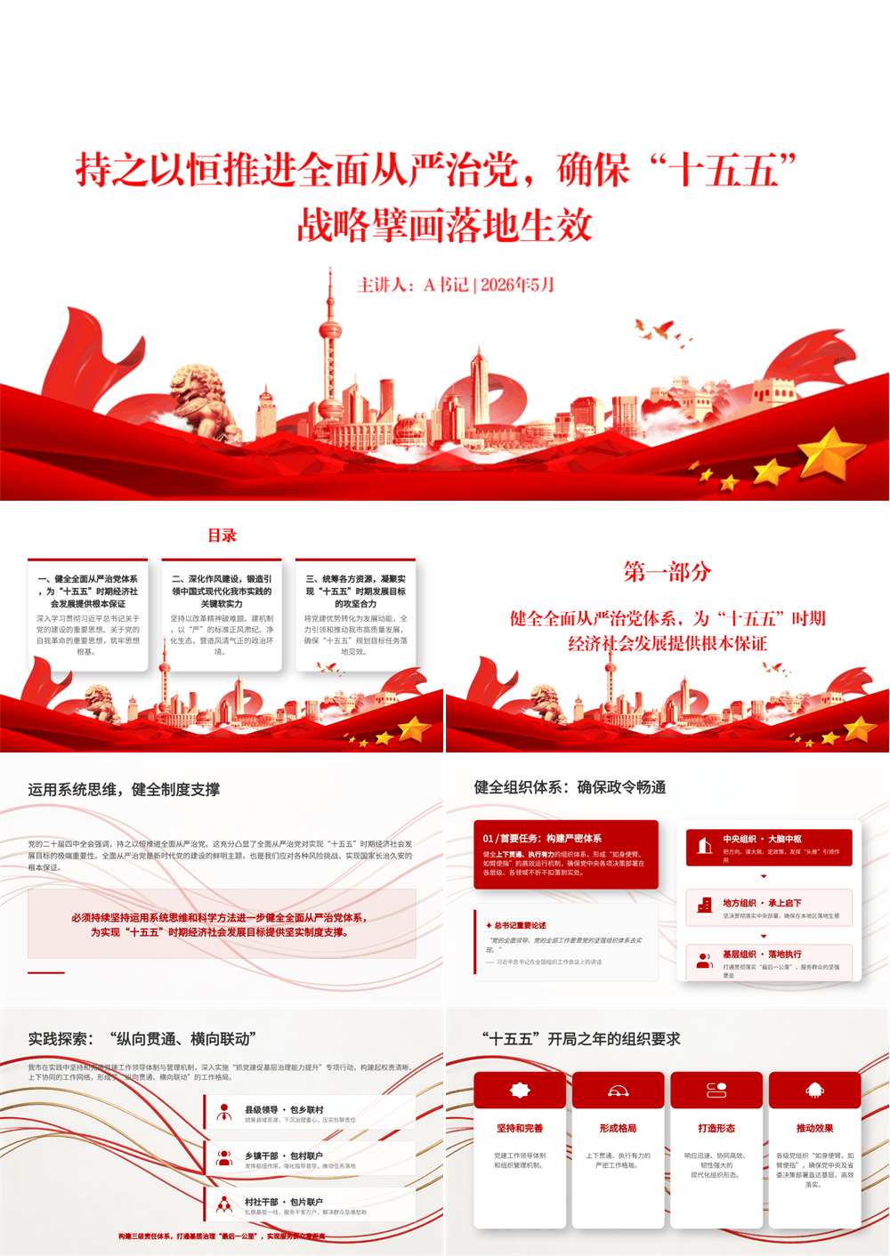 党课PPT 持之以恒推进全面从严治党，确保“十五五”战略擘画落地生效 第1张