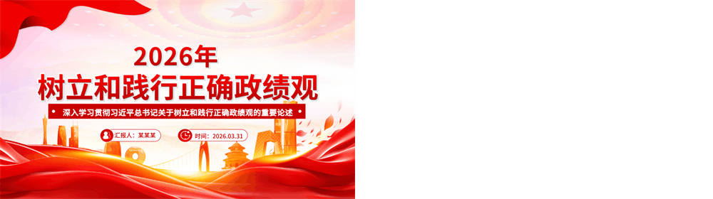 简洁大气深入学习贯彻总书记关于树立和践行正确政绩观的重要论述PPT课件 第4张