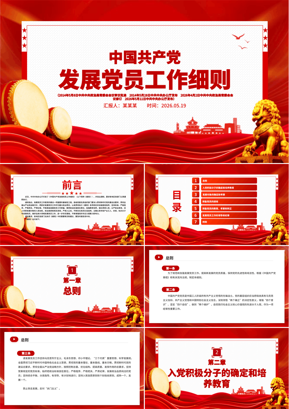 PPT课件 新修订版《中国共产党发展党员工作细则》 第1张