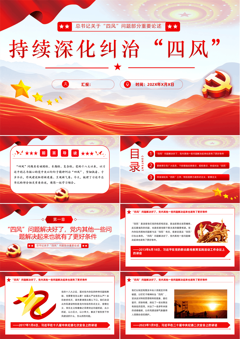 持续深化纠治四风PPT总书记部分重要论述课件下载 第1张