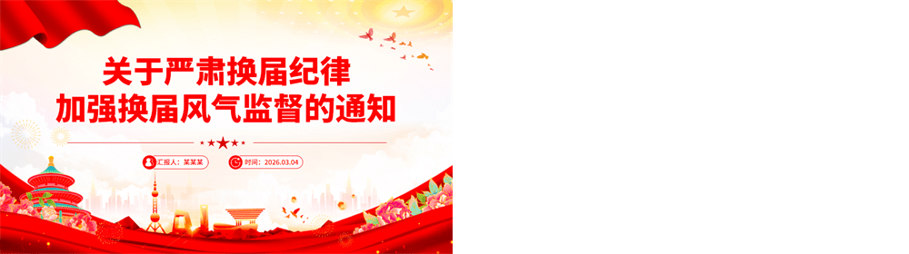 简洁风《关于严肃换届纪律加强换届风气监督的通知》PPT课件 第2张