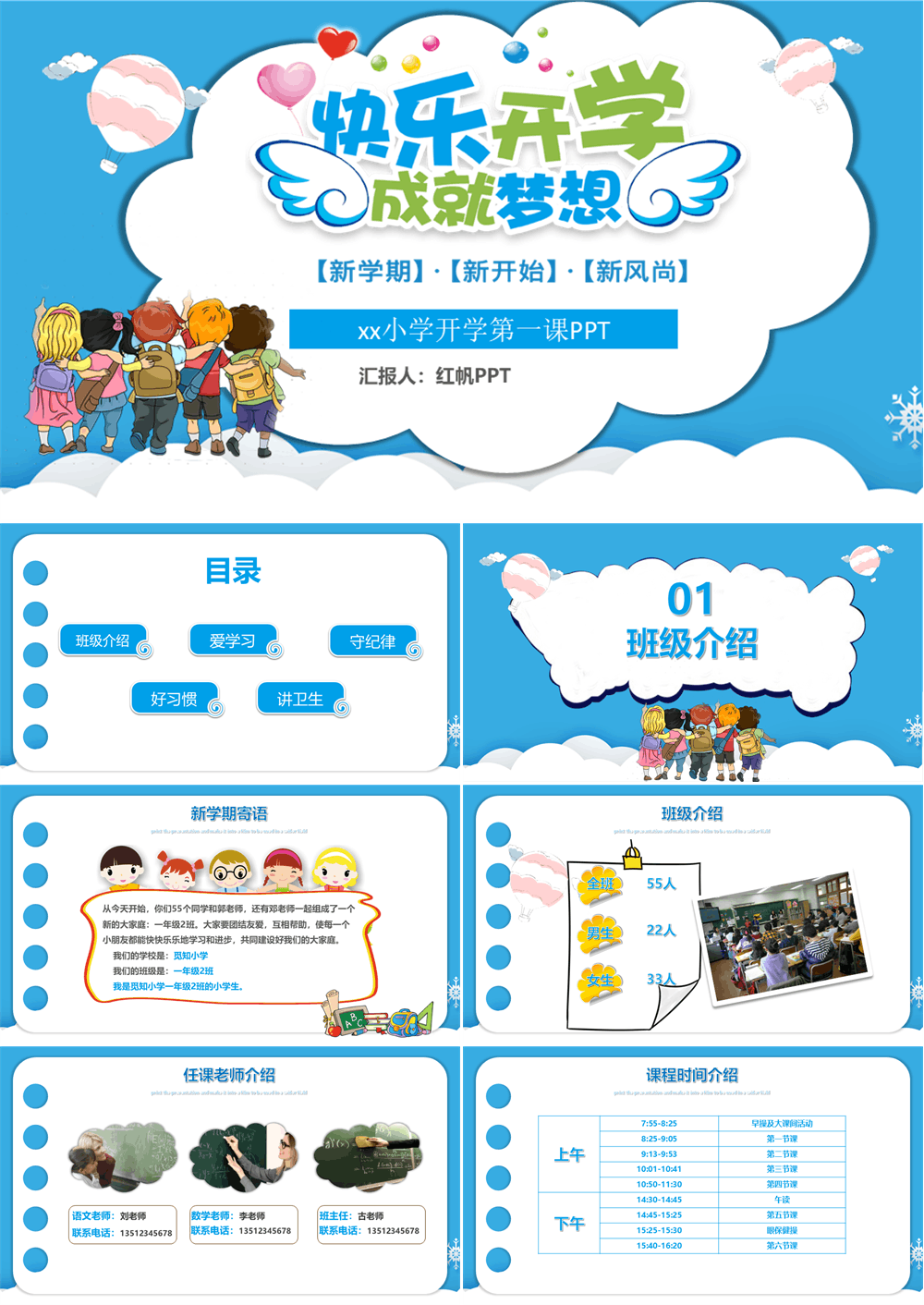 快乐开学 成就梦想主题小学开学第一课PPT 第1张