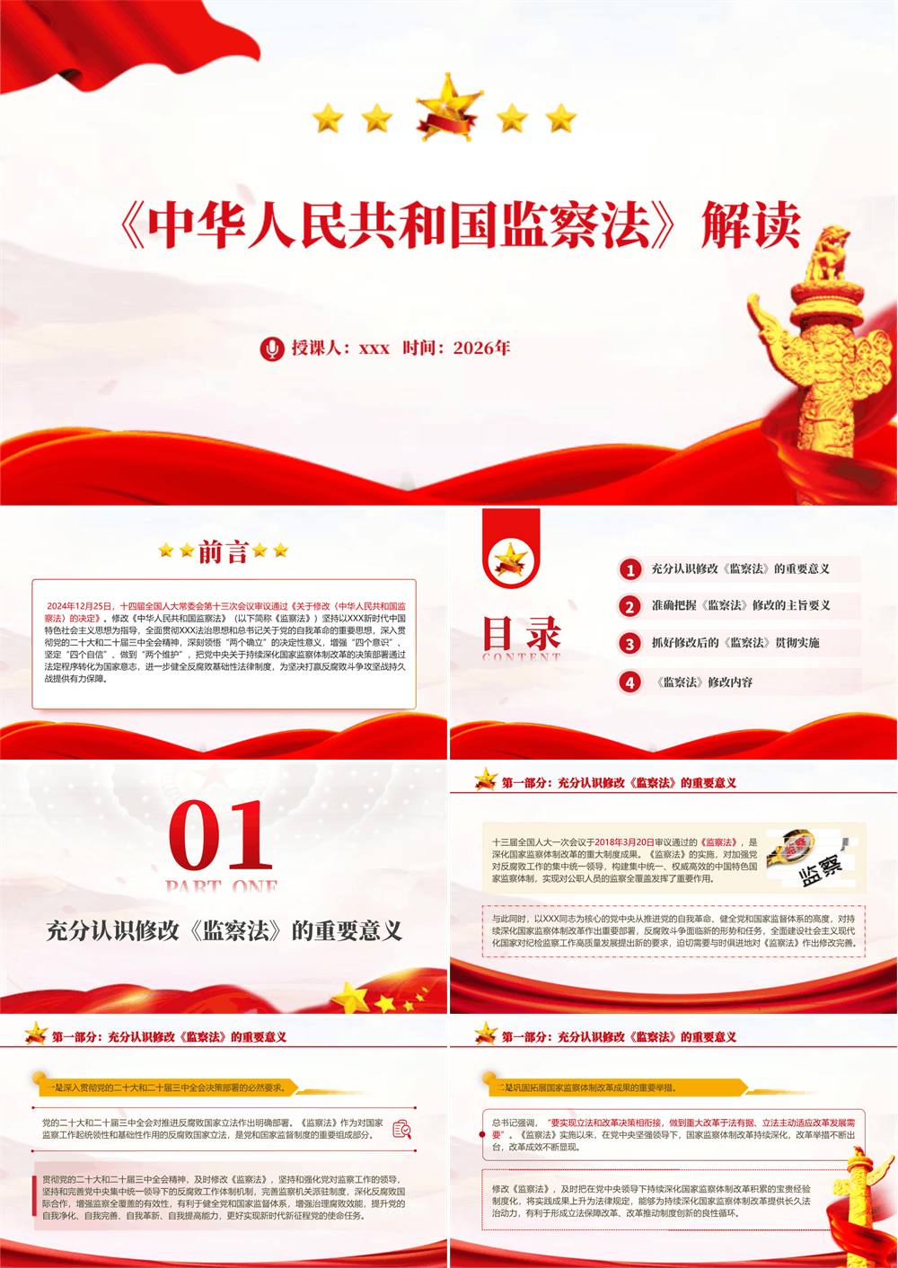 监察法 解读学习PPT课件 第1张
