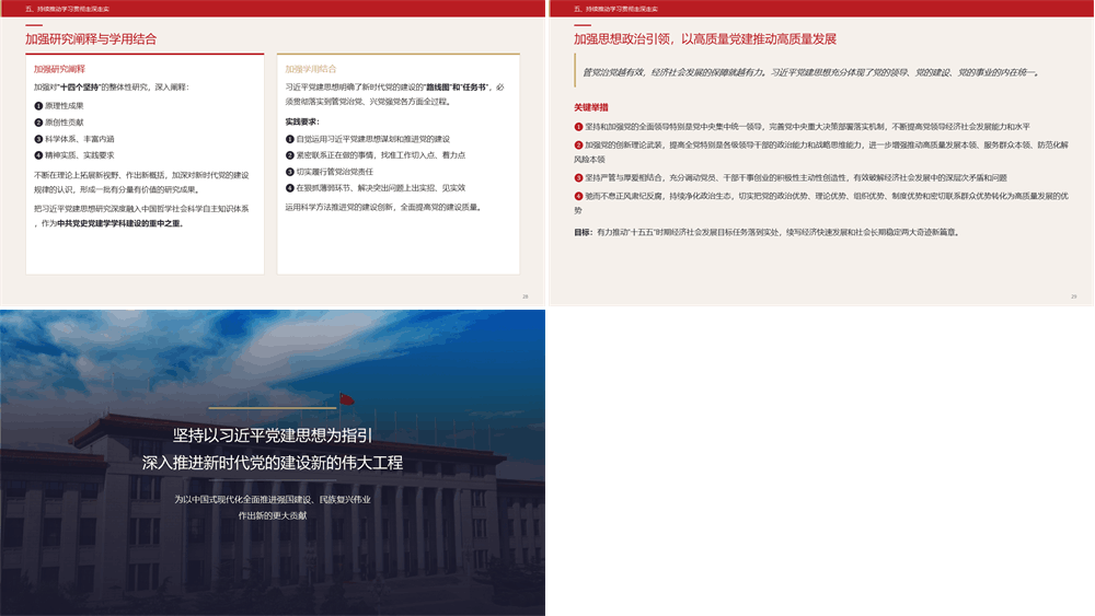 党课PPT 坚持以习近平党建思想为指引奋力推进新时代党的建设 第4张