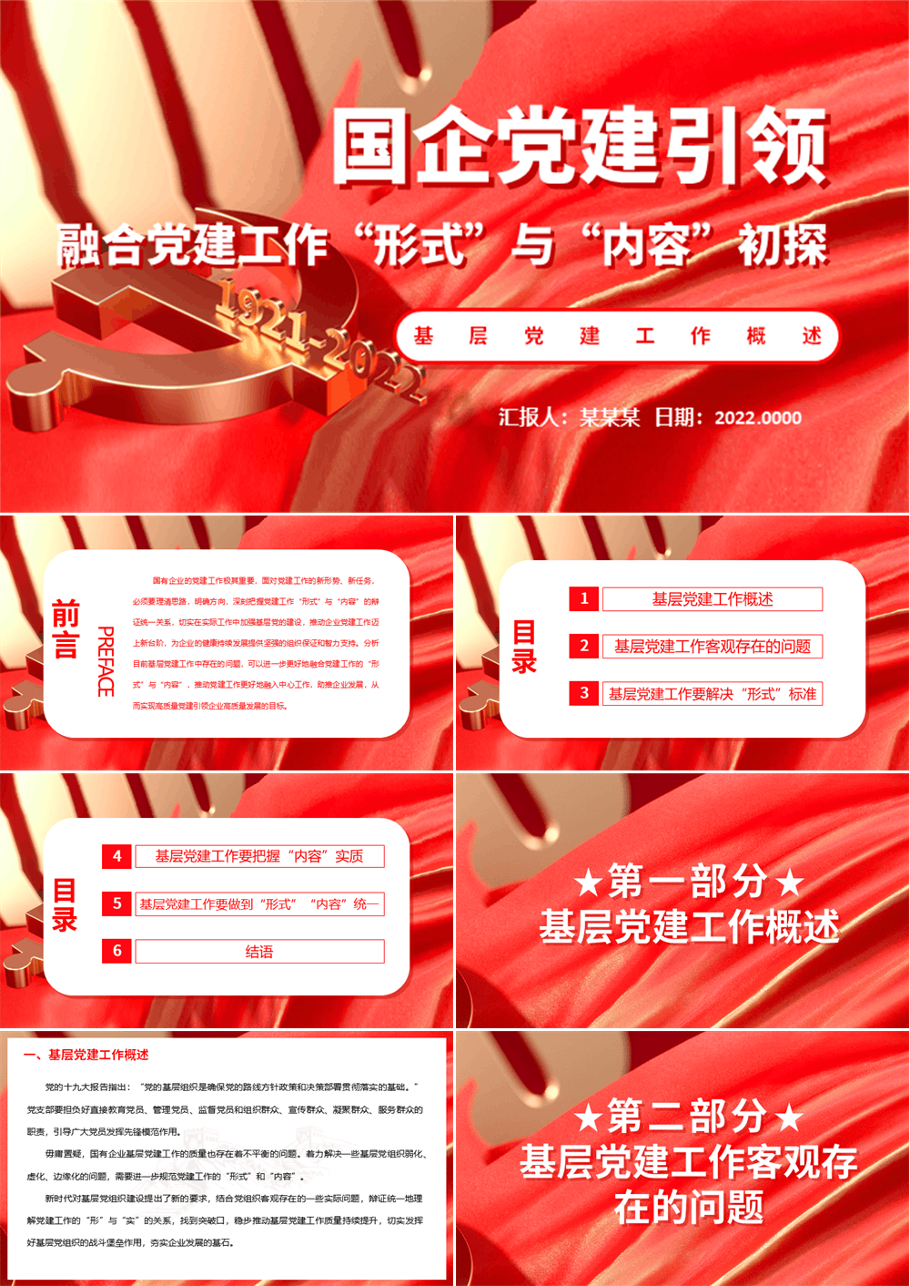 国企党建引领融合党建工作实践微党课PPT 第1张