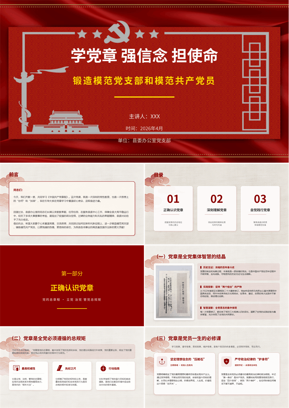 学习党章专题PPT党课 学党章 强信念 担使命锻造模范党支部和模范共产党员 第1张