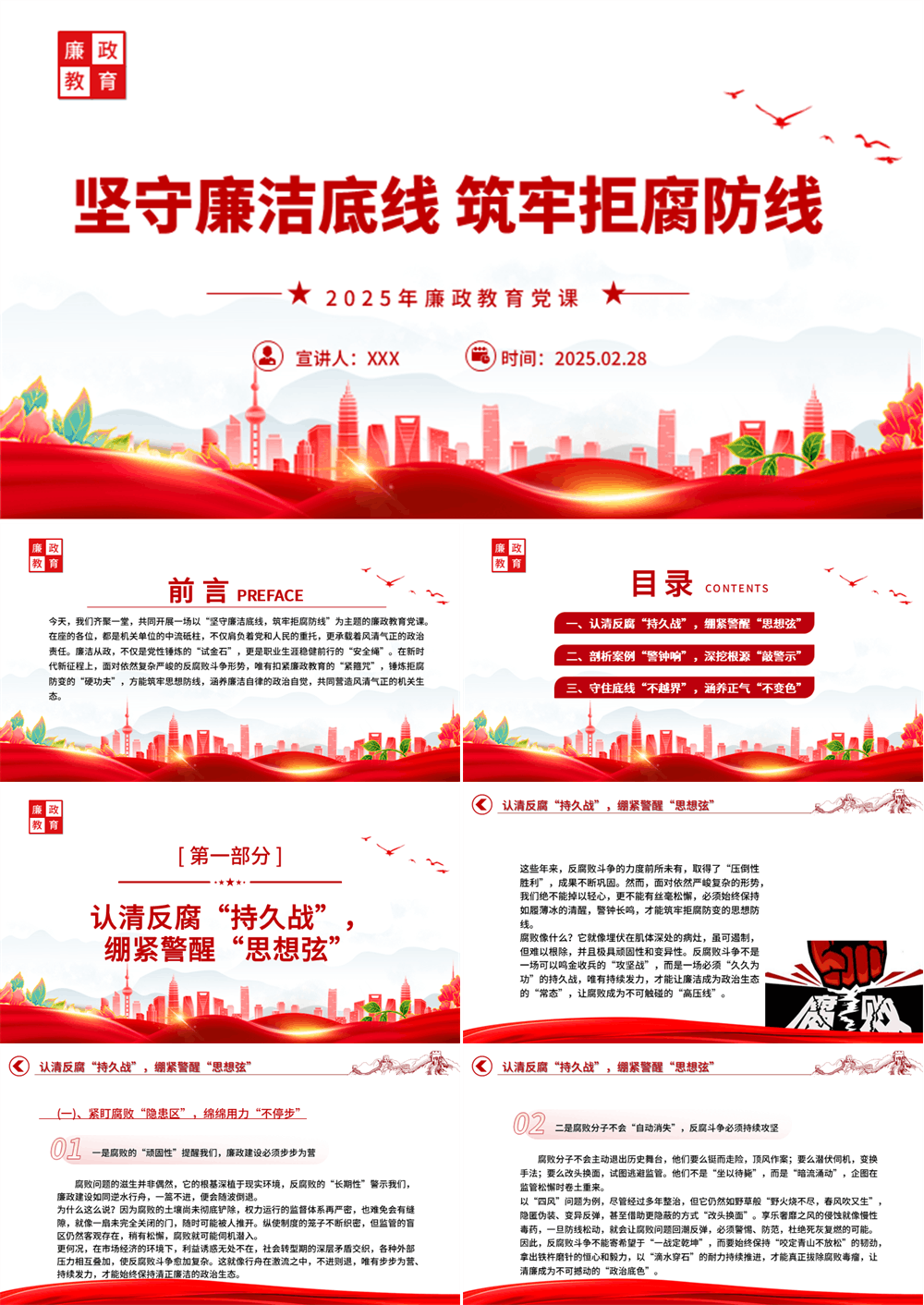 廉政教育党课PPT坚守廉洁底线筑牢拒腐防线课件下载 第1张