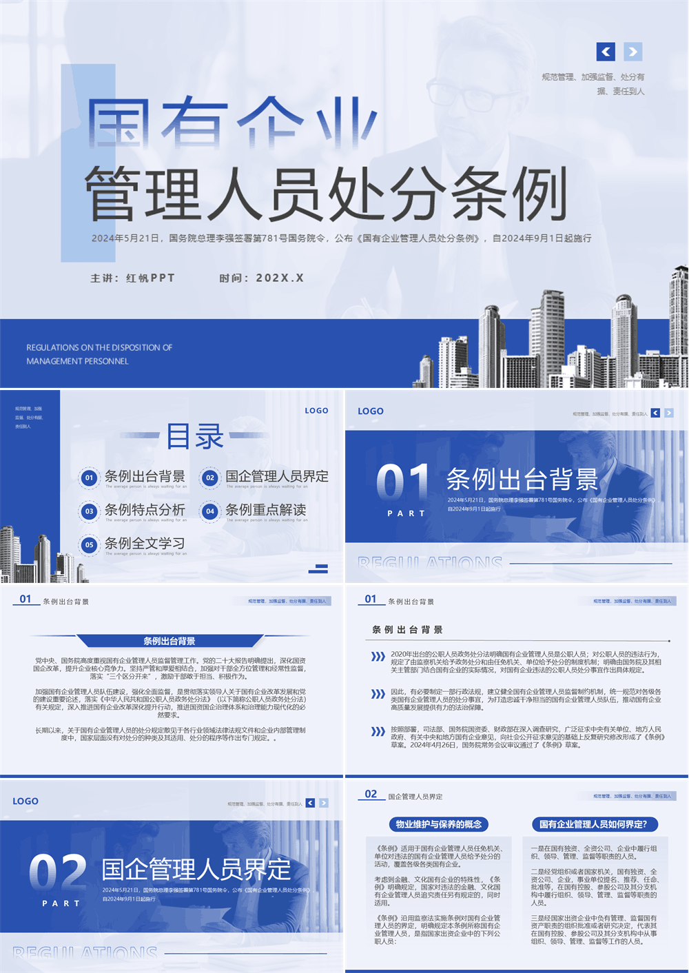蓝色国有企业管理人员处分条例PPT模板 第1张