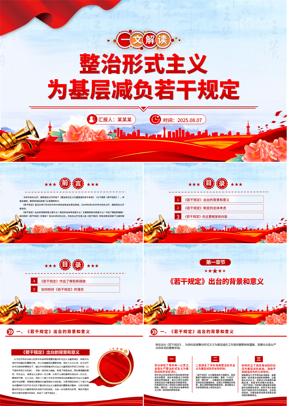 整治形式主义为基层减负若干规定 解读PPT课件 第1张