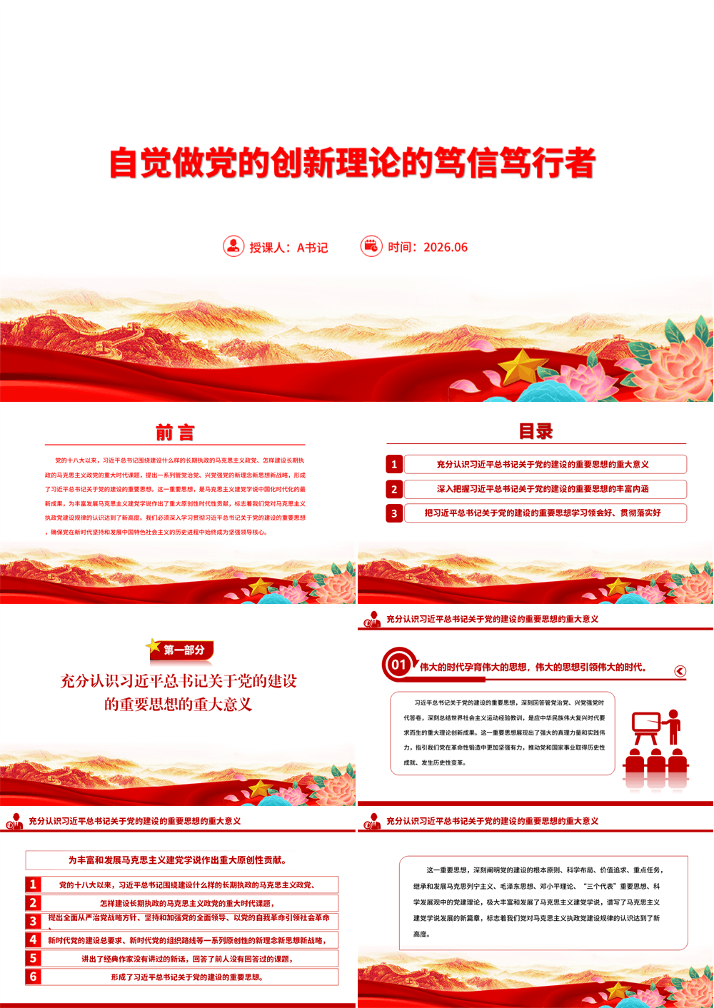 “七一”党课PPT 自觉做党的创新理论的笃信笃行者 第1张