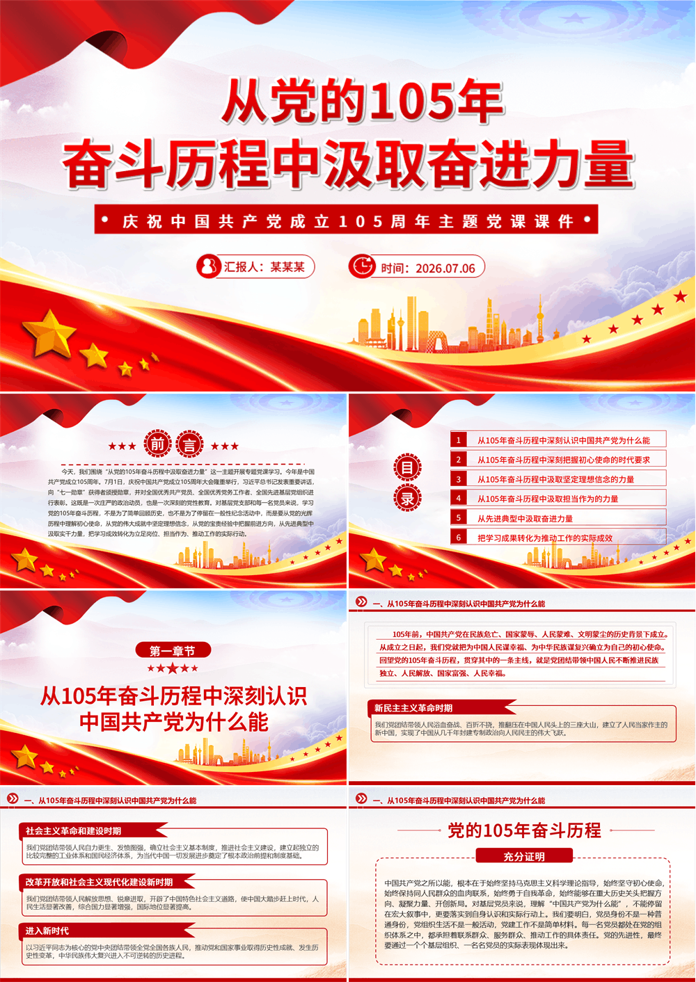 简洁风从党的105年奋斗历程中汲取奋进力量PPT七一建党节党课 第1张