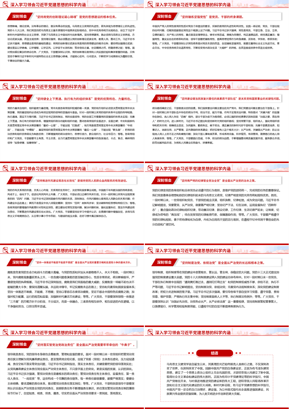党政风深入学习领会习近平党建思想的科学内涵PPT党课课件 第2张