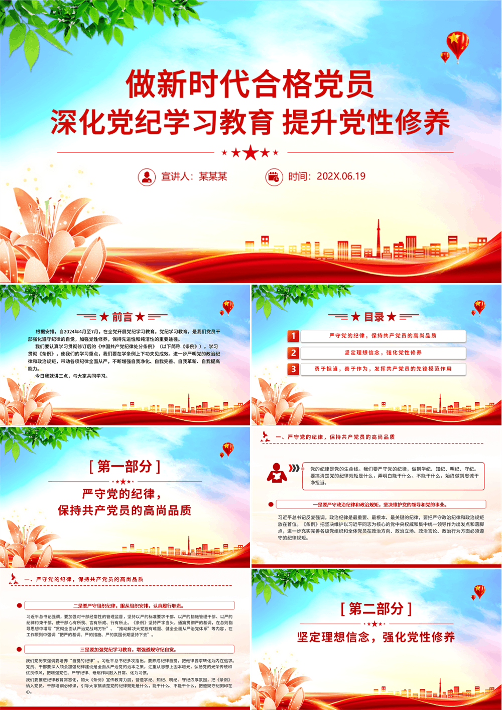 党纪学习教育PPT课件 做新时代合格党员 提升党性修养 第1张