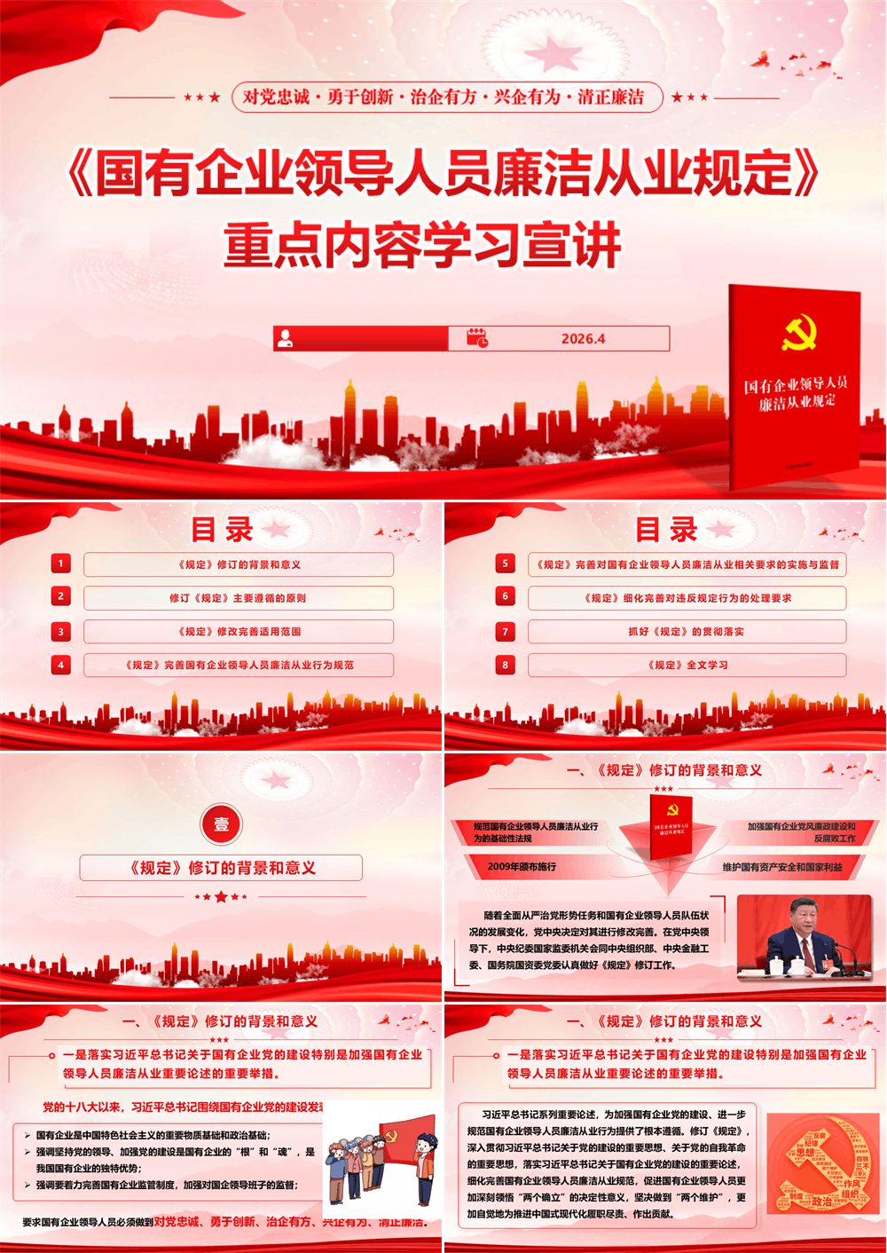 PPT党课讲稿 《国有企业领导人员廉洁从业规定》重点内容学习宣讲 第1张