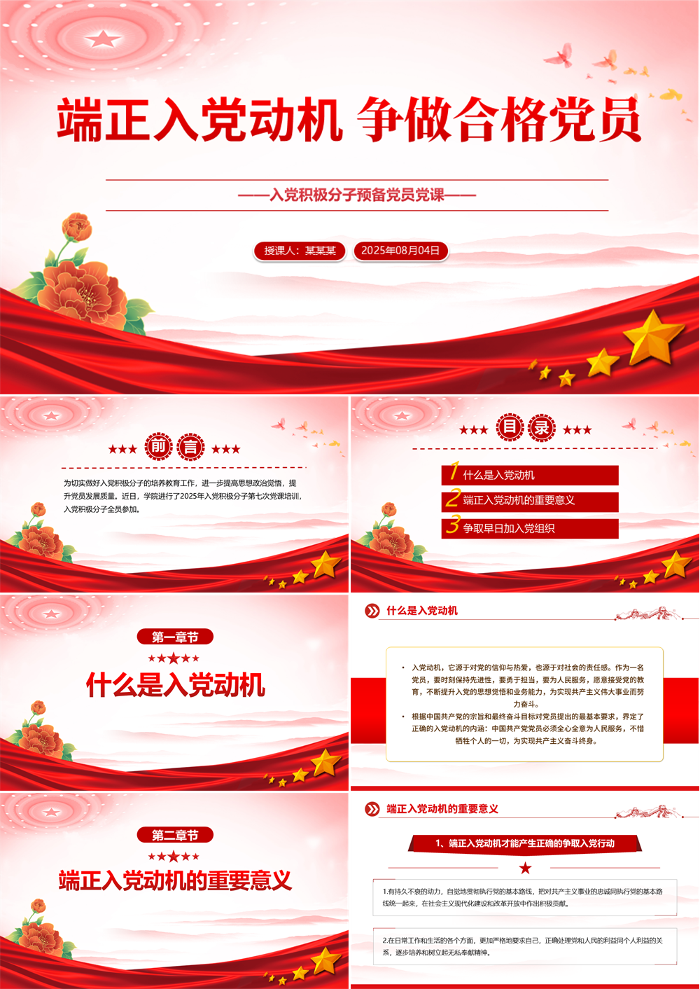 端正入党动机争做合格党员PPT入党积极分子必修党课 第1张