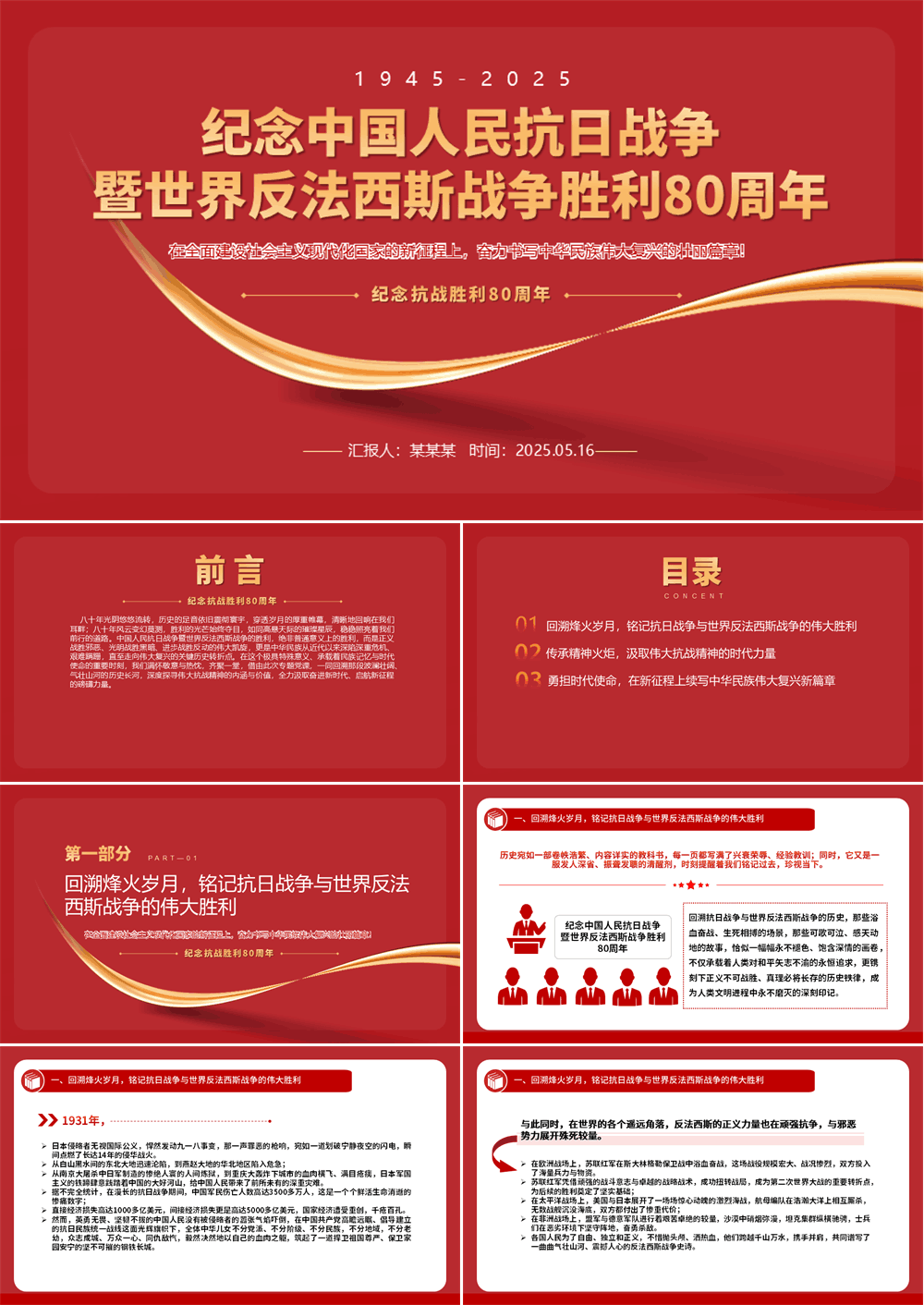 1945 2025纪念中国人民抗日战争暨世界反法西斯战争胜利80周年PPT党课 第1张