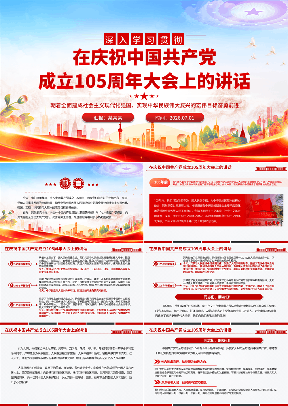 红色精美在庆祝中国共产党成立105周年大会上的讲话PPT七一建党节党课课件 第1张