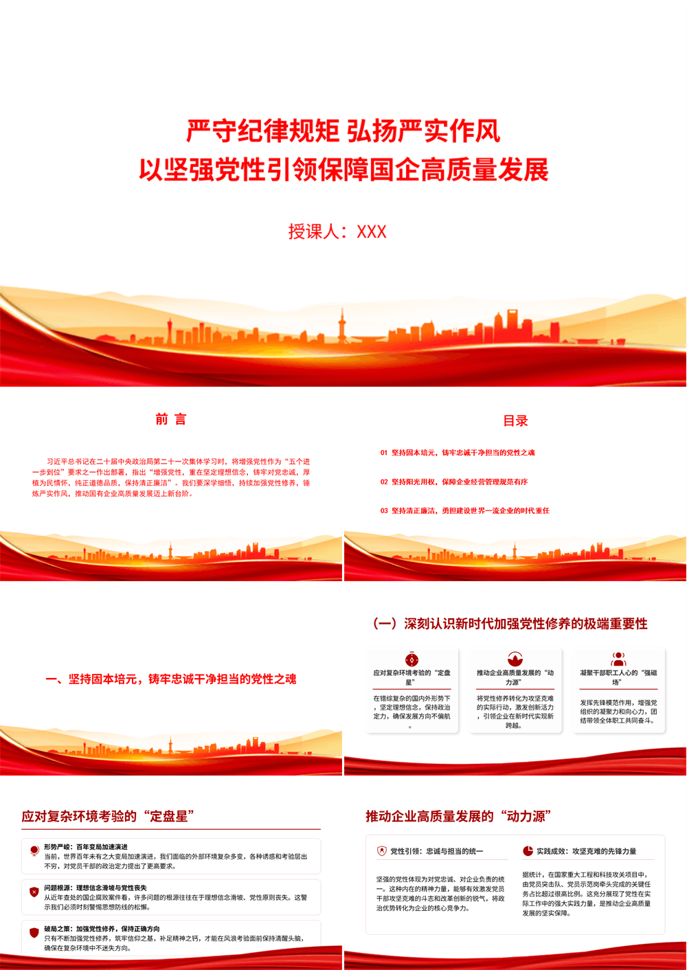 党课PPT 严守纪律规矩，弘扬严实作风，以坚强党性引领保障国企高质量发展 第1张
