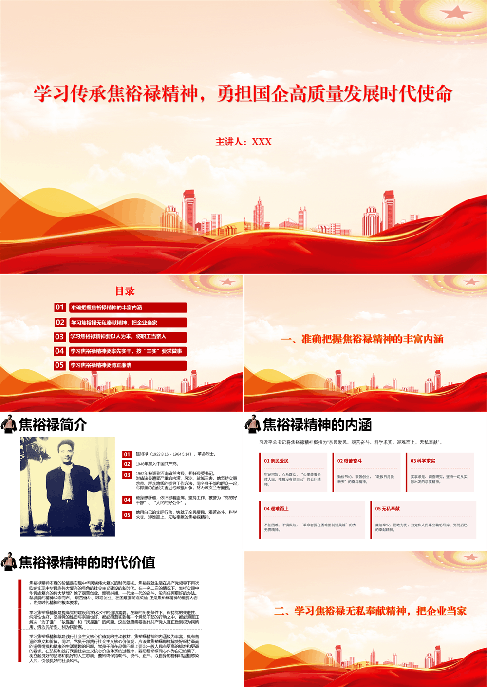 党课PPT 学习传承焦裕禄精神，勇担国企高质量发展时代使命 第1张