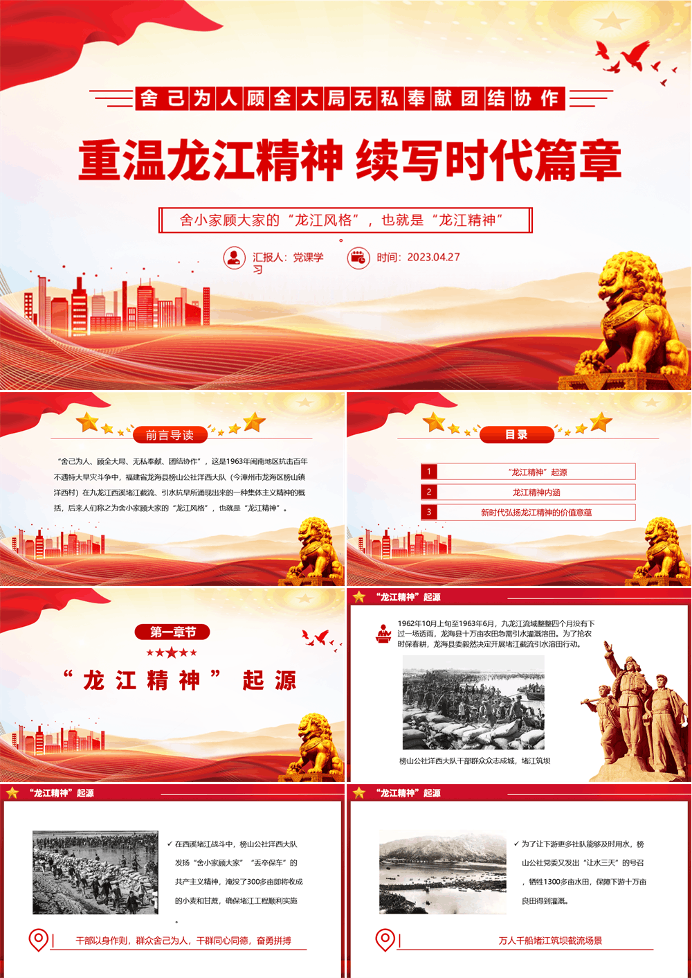 重温龙江精神续写时代篇章党课PPT 舍己为人顾全大局团结协作 第1张