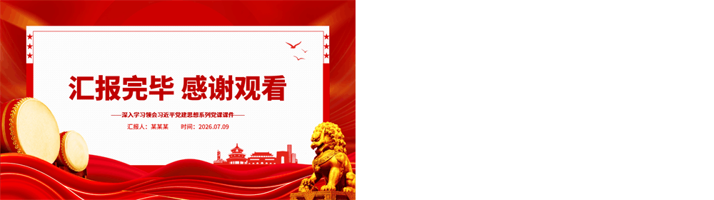 党政风深入学习领会习近平党建思想的科学内涵PPT党课课件 第3张