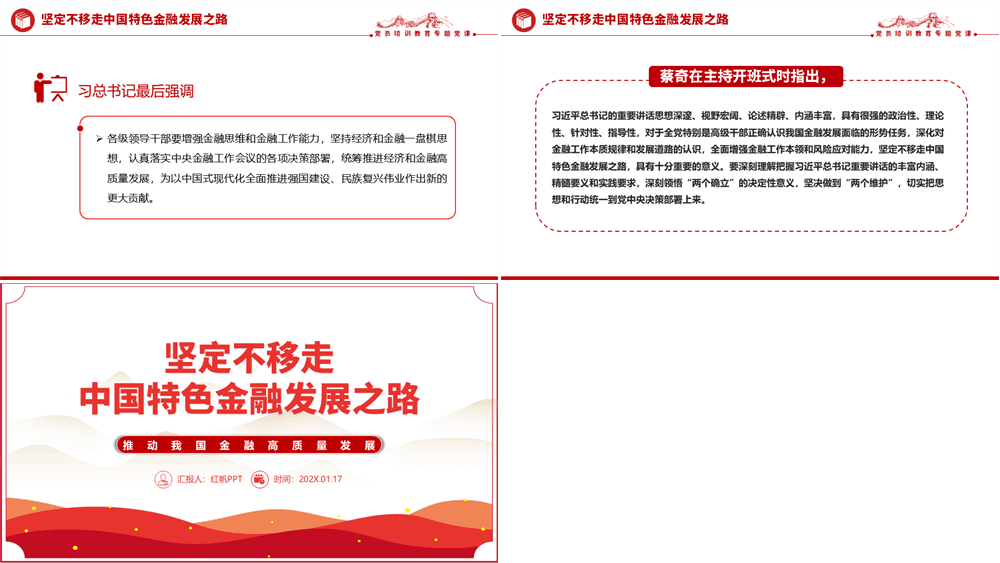 银行主题坚定不移走中国特色金融发展之路党课PPT 第2张