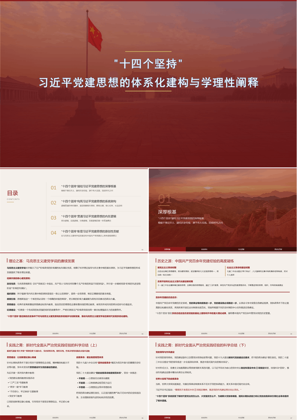 党课PPT “十四个坚持”习近平党建思想的体系化建构与学理性阐释 第1张