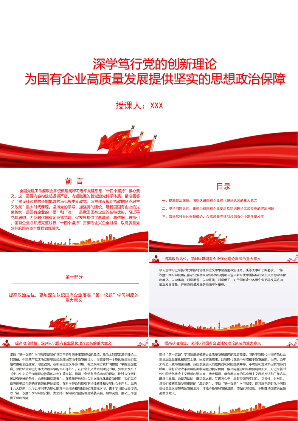“七一”党课PPT 深学笃行党的创新理论，为国有企业高质量发展提供坚实的思想政治保障 第1张