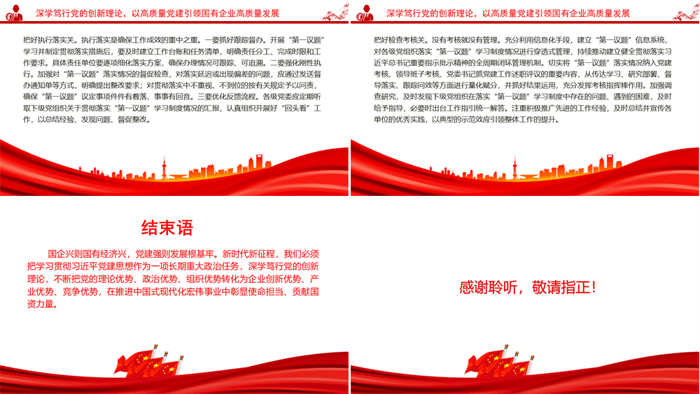 “七一”党课PPT 深学笃行党的创新理论，为国有企业高质量发展提供坚实的思想政治保障 第3张