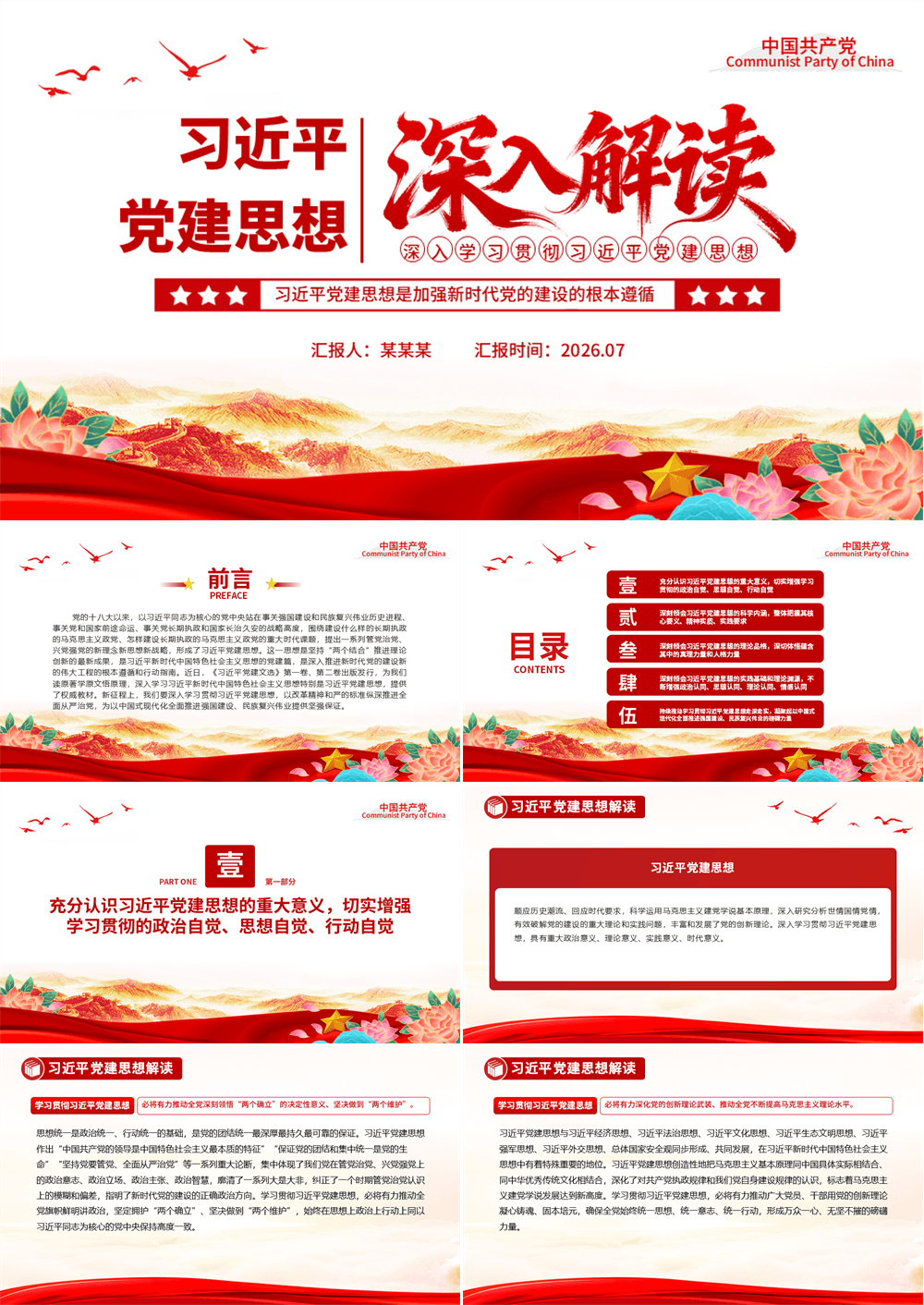 党政风习近平党建思想解读PPT党课课件 第1张