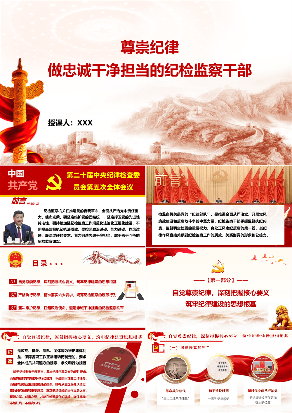 党课PPT 尊崇纪律+做忠诚干净担当的纪检监察干部 第1张