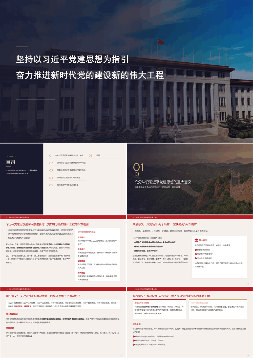 党课PPT 坚持以习近平党建思想为指引奋力推进新时代党的建设 第1张