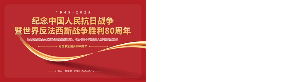 1945 2025纪念中国人民抗日战争暨世界反法西斯战争胜利80周年PPT党课 第4张