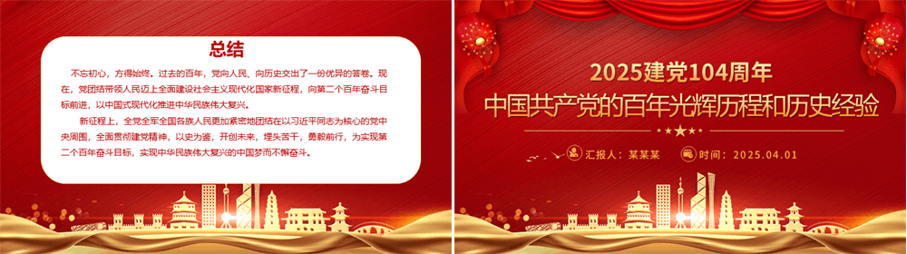 中国共产党的百年光辉历程和历史经验PPT2025建党104周年党课课件 第4张