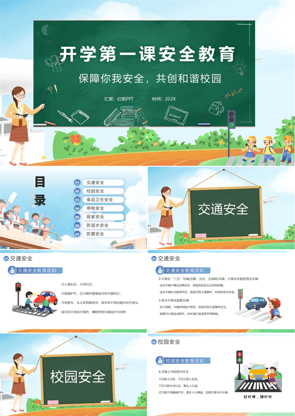 开学第一课安全教育保障你我安全共创和谐校园课件PPT模板 第1张