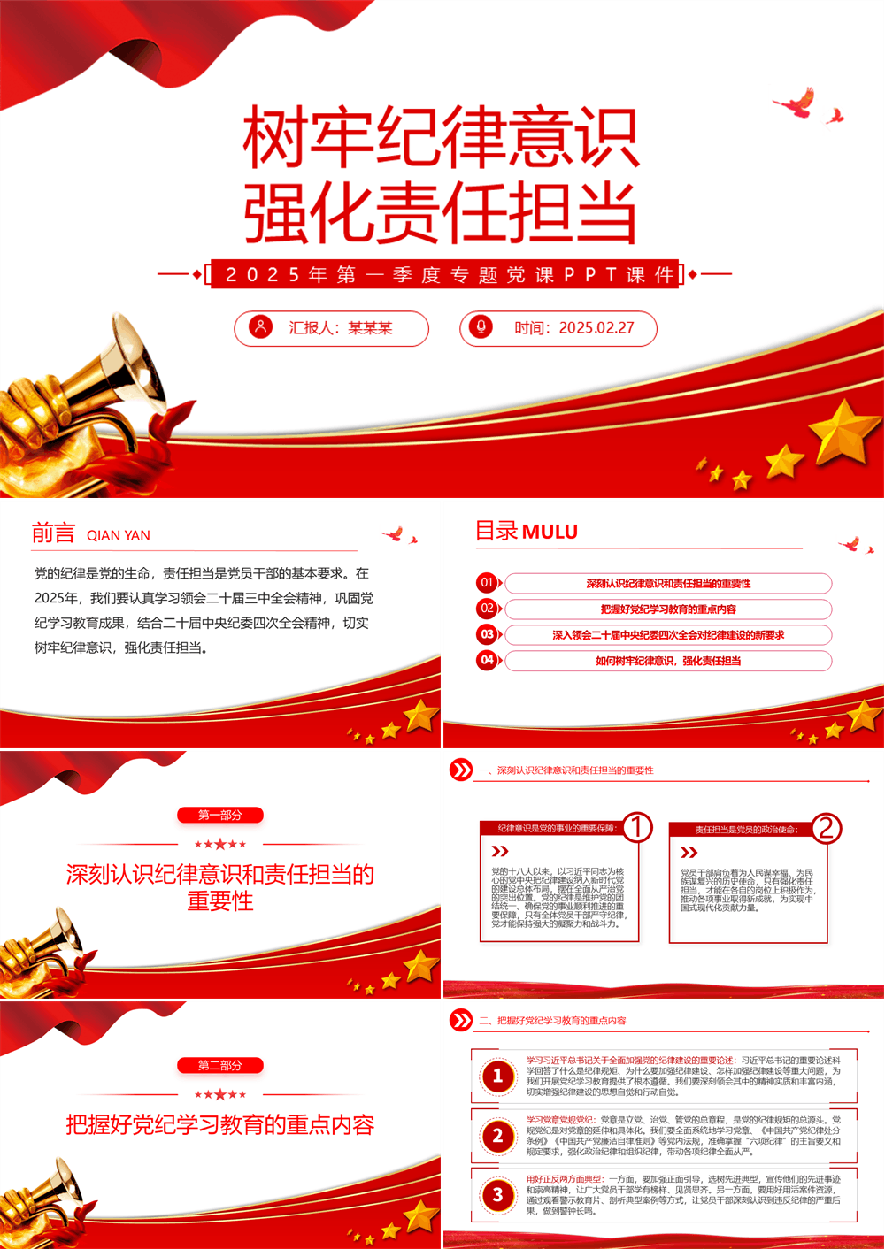 第一季度专题党课PPT树牢纪律意识强化责任担当课件下载 第1张