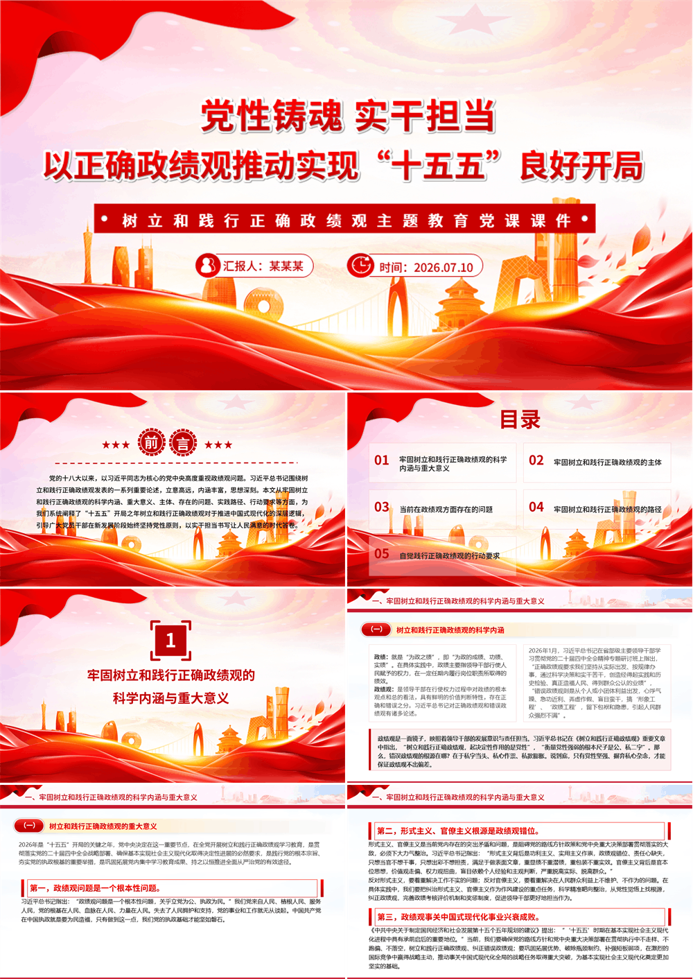 红色简洁以正确政绩观推动实现“十五五”良好开局PPT党课课件 第1张