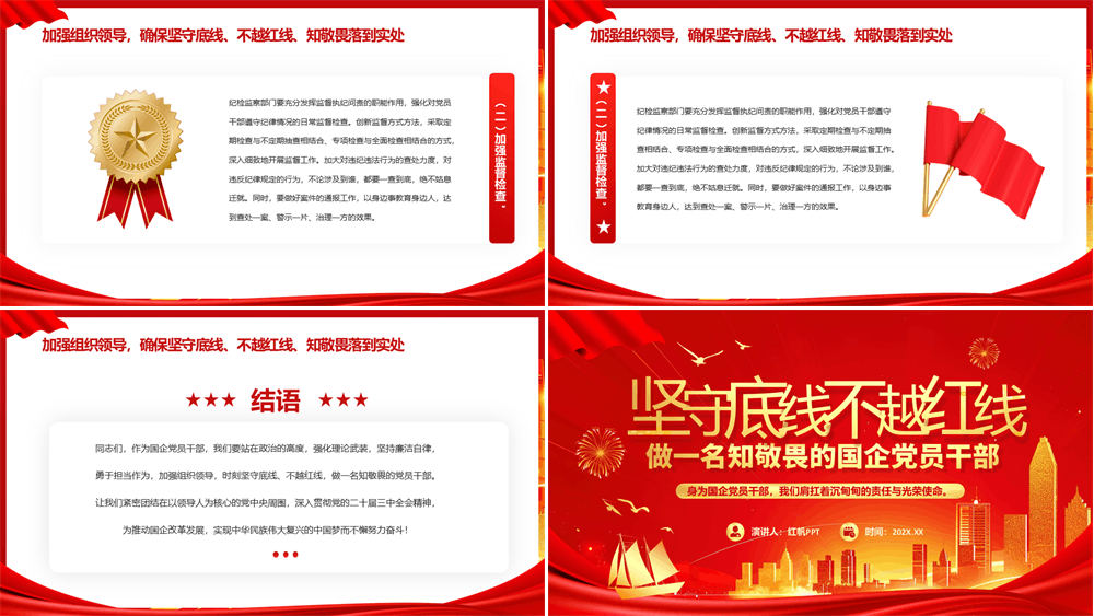 红色做一名知敬畏的国企党员干部PPT模板 第3张