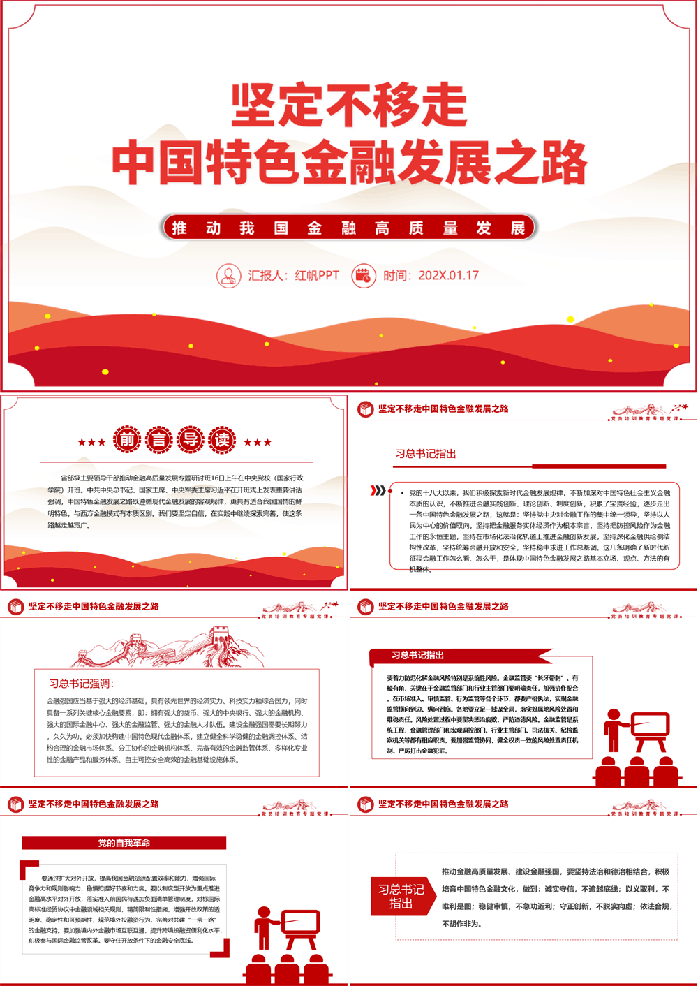 银行主题坚定不移走中国特色金融发展之路党课PPT 第1张