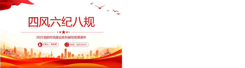四风六纪八规与党的作风建设党课PPT课件下载 第4张