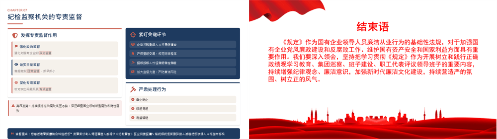 廉政党课PPT 深学细悟《国有企业领导人员廉洁从业若干规定》以严实作风护航保障国企高质量发展 第5张