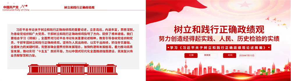 红色精美树立和践行正确政绩观努力创造经得起实践、人民、历史检验的实绩PPT党课 第4张