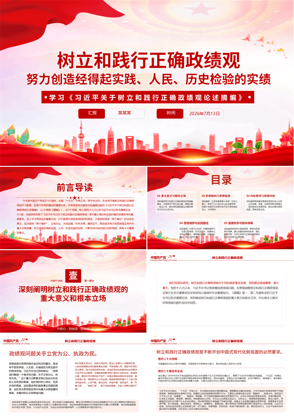 红色精美树立和践行正确政绩观努力创造经得起实践、人民、历史检验的实绩PPT党课 第1张